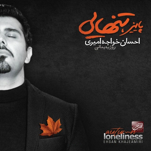Cover artwork for Gozashteha by Ehsan Khajeh Amiri